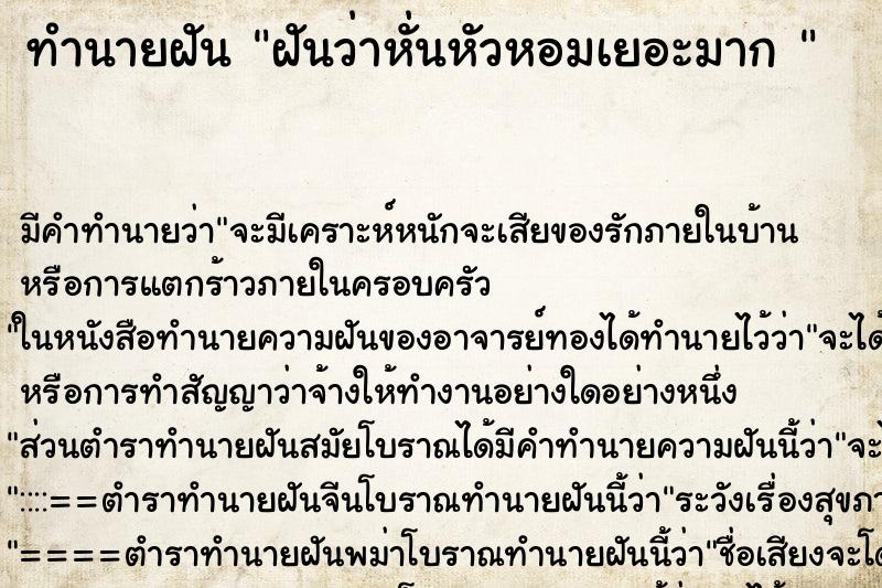 ทำนายฝันทำนายฝันฝันว่าหั่นหัวหอมเยอะมาก